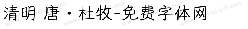 清明 唐·杜牧字体转换